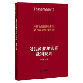 侵犯商业秘密罪裁判规则