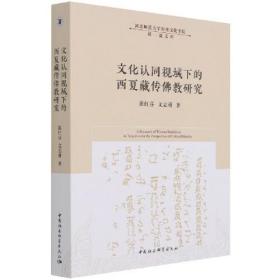 文化认同视域下的西夏臧传佛教研究