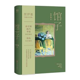 馆子（贺伊曼短篇小说集。一间馆子，六个故事。郑执作序，孙甘露、路内、李诞推荐阅读）