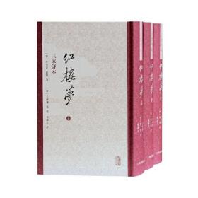 红楼梦 三家评本（全三册）9787573200150