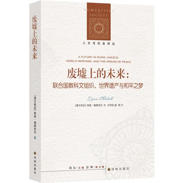 人文与社会译丛：废墟上的未来：联合国教科文组织、世界遗产与和平之梦 联合国教科文组织成立于1945年，是一个旨在促进和平、人道主义及跨文化理解的政府间机构；其备受瞩目的世界遗产项目则致力于保护对人类具有“突出的普遍价值”的文化和自然遗产。然而，在该机构的实践中，这一使命时常遭遇困难与挑战。  本书回顾联合国教科文组织试图拯救世界遗产的历史，综合考古学、政治学视角，