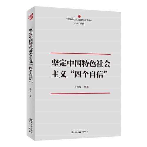 坚定中国特色社会主义“四个自信“”