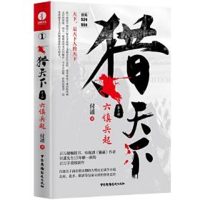 猎天下 第1部：六镇兵起 付遥作品 （终结南北朝两百年乱世、开创隋唐四百年盛世的英雄史诗）