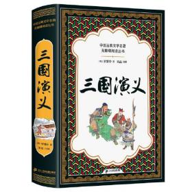 三国演义（全本插图版，难字注音+精练注解，阅读无障碍！）