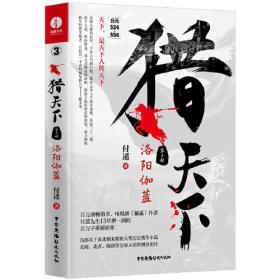 猎天下 第3部：洛阳伽蓝 付遥作品 （终结南北朝两百年乱世、开创隋唐四百年盛世的英雄史诗）