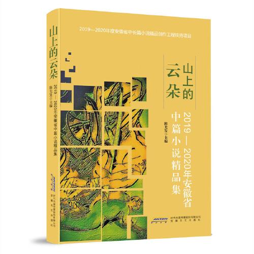 山上的云朵：2019-2020年安徽省中短篇小说精品集