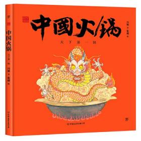 中国符号·中国火锅：天下第一锅(天下之大，百味其中。原创中国传统文化绘本，著名文化学者黄永松先生作序推荐)