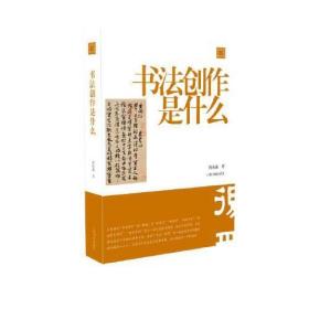 陈振濂学术著作集：书法创作是什么