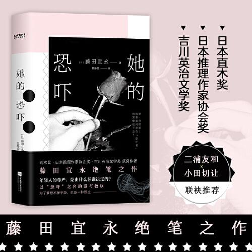 她的恐吓（直木奖、日本推理作家协会奖、吉川英治文学奖获奖者，藤田宜永绝笔之作！）