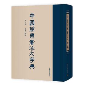 中国简帛书法大字典(第四部)