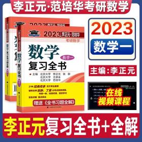 考研2023李正元考研数学复习全书数学一附习题全解李正元数一理工类可搭李永乐660题