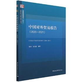 中国对外贸易报告（2020-2021）