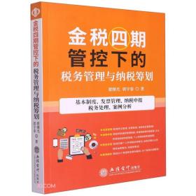 金税四期管控下的税务管理与纳税筹划(基本制度发票管理纳税申报税务处理案例分析)（未拆封）