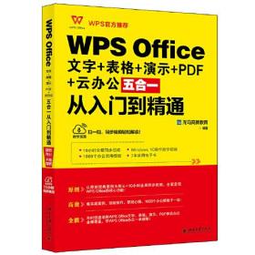 WPS Office 文字+表格+演示+PDF+云办公五合一从入门到精通