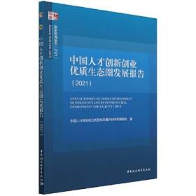 中国人才创新创业优质生态圈发展报告（2021）