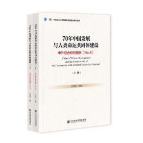 70年中国发展与人类命运共同体建设 （上下册）