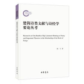 楚简诗类文献与诗经学要论丛考（国家社科基金后期资助项目）