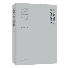 中国新文学的多元审美选择