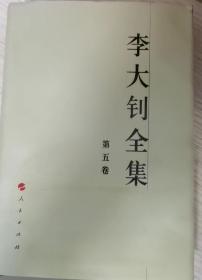 李大钊全集（1-5卷）—中国共产党先驱领袖文库 1版1印
