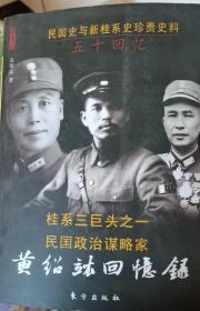 黄绍竑回忆录：民国名人回忆录