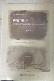 新史学&多元对话系列·再造“病人”：中西医冲突下的空间政治（1832-1985）（第2版）