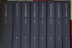 社会主义通史（1-8卷）王伟光主编 人民出版社