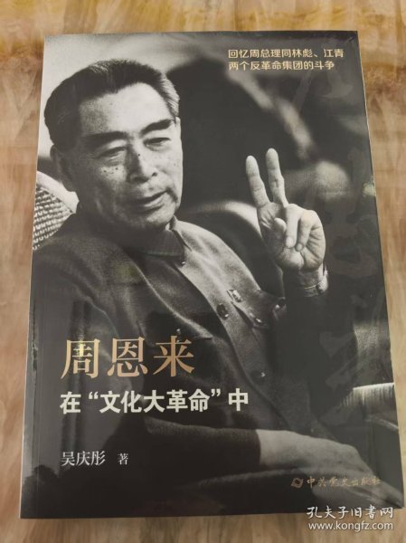 周恩来在“文化大革命”中：回忆周总理同林彪、江青两个反革命集团的斗争