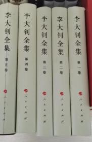 李大钊全集（1-5卷）—中国共产党先驱领袖文库 1版1印