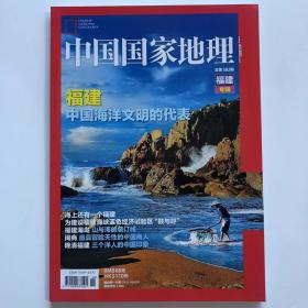 福建专辑特别版《中国国家地理》地理知识 海上还有一个福建中国海洋文明的代表 FK