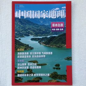 草本白酒  附刊《中国国家地理》地理知识  科技 创新 品质 酿酒篇 草本篇 科技篇  FK