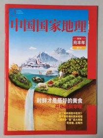 鲜味兆丰年  附刊《中国国家地理》地理知识  时鲜才是最好的美食 开启新鲜年味  FK