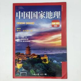 南通·崇川 特刊《中国国家地理》地理知识 福地崇川 如你所愿 崇州：近代第一城  FK