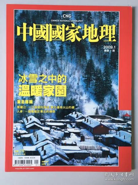 《中国国家地理》 中文繁体版  期刊2009年1月  总第7期 地理知识 冰雪之中的温暖家园 东北专辑 黑龙江：一江遗憾向海刘 东北遍布火山的灼痕 人参：一个只属于东北的传奇200901，FTQ