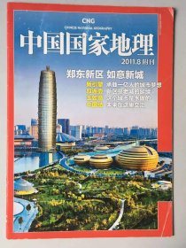 郑东新区 如意新城  附刊《中国国家地理》地理知识  2011年8月  新引擎 双连壶 玉如意 中国结  FK