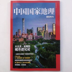 朝阳  专刊《中国国家地理》地理知识 大北京·新朝阳 城市进化论 最“国际范儿”的北京在朝阳  FK