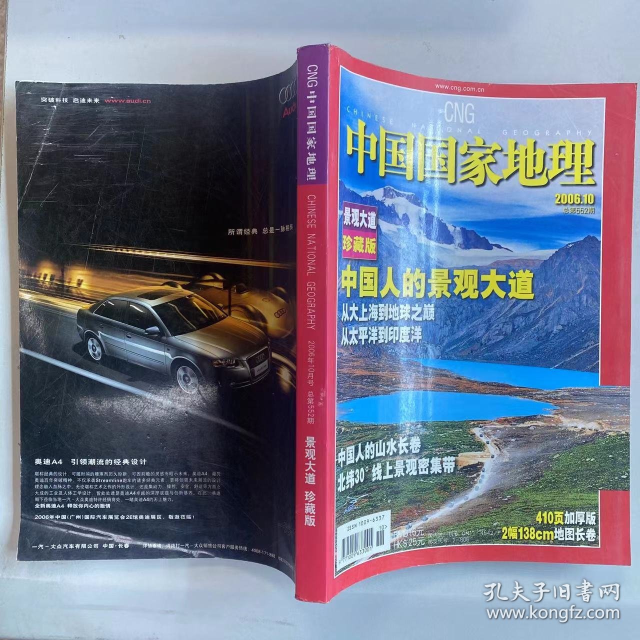 珍藏版：中国人的景观大道318国道《中国国家地理》 期刊2006年10月第十期 总第552期 地理知识 从大上海到地球之巅 从太平洋到印度洋 中国人的山水长卷 200610，K2#