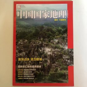 重庆·万盛  附刊《中国国家地理》地理知识 激荡山水 活力盛城 渝黔交汇处的盛境盛城 心跳之旅 山野生机 秘境石林 跳跃土地 小城时光  FK