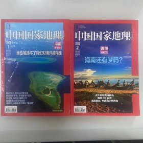 2本合售 海南专辑《中国国家地理》 2013年第1-2期 包括：1月海南专辑（上）谁也阻挡不了我们对海洋的向往（无地图）2月（下）五大区域看海南   K2#