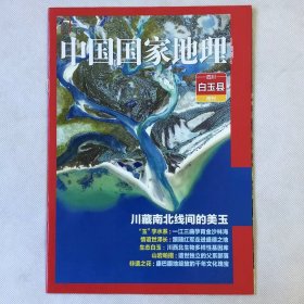 四川白玉县  附刊《中国国家地理》地理知识 川藏南北线间的美玉 情谊世泽长 生态白玉 山岩帕错 非遗之花 FK