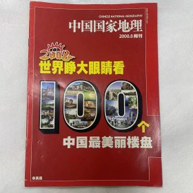 2008年8月 100个中国最美丽楼盘  附刊《中国国家地理》地理知识  世界睁大眼睛看100个中国最美丽楼盘  FK
