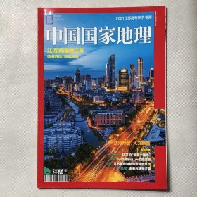 2021年江苏高考学子专阅《中国国家地理》地理知识 江河湖海润江苏 诗书苏地 物丰水乡 FK