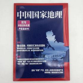 双沟《中国国家地理》地理知识 南北交融 河湖交汇的生态湿地 湿地“双源”产区，适宜人类需求的酿就产区  FK