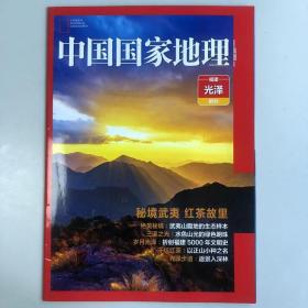 福建光泽 附刊《中国国家地理》地理知识 秘境武夷 红茶故里 绝美秘境 三溪之光 岁月光泽 干坑红茶 光泽步道 FK