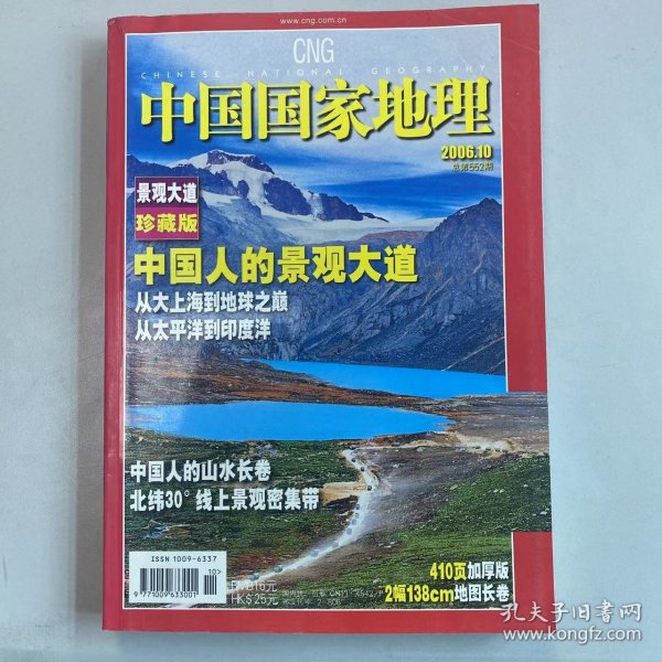 珍藏版：中国人的景观大道318国道《中国国家地理》 期刊2006年10月第十期 总第552期 地理知识 从大上海到地球之巅 从太平洋到印度洋 中国人的山水长卷 200610，K2#