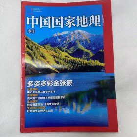 张掖  专刊《中国国家地理》地理知识 多姿多彩金张掖 丝路重镇 奇观博园 生态经济 生态经济功能区  FK