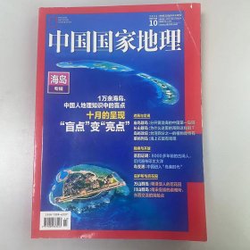 《中国国家地理》期刊2022年10月第十期 总第744期 地理知识 海岛专辑 一万余海岛 中国人地理知识中的盲点 十月呈现“盲点”变“亮点”  K2 #