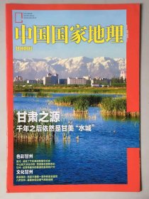 甘州  附刊《中国国家地理》地理知识  春甘肃之源 千年之后依然是甘美“水城”  色彩甘州 文化甘州  FK