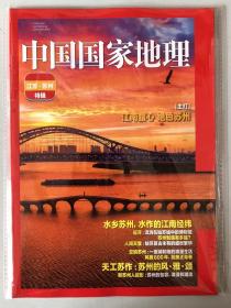 江苏·苏州 特辑《中国国家地理》地理知识 江南腹心 绝色苏州 水乡苏州，水作的江南经纬  FK