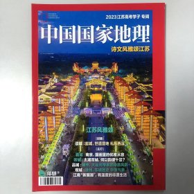 2023年江苏高考学子专阅《中国国家地理》地理知识 江苏风雅颂 读城 看城 听城 品城 观城 江南“新国潮”有温度的非遗生活 FK