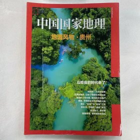 地道风物·贵州《中国国家地理》地理知识  山地省的时代来了 喀斯特：大地造型师 酸藏香辣，有种美味在深山  FK